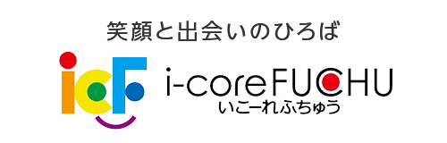 笑顔と出会いのひろば i-coreFUCHU