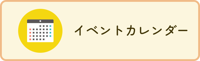 イベントカレンダー