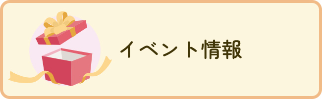 イベント情報