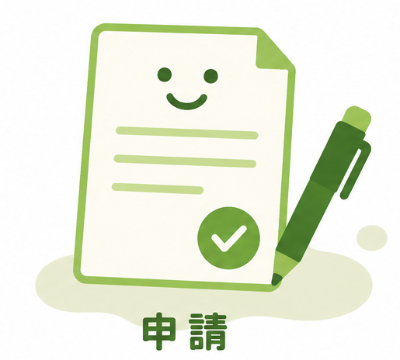 申請