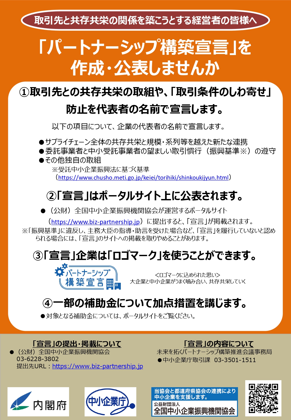 パートナーシップ構築宣言