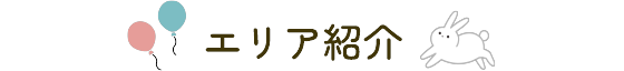 エリア紹介