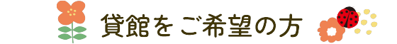 貸館をご希望の方