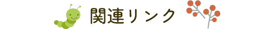 関連リンク