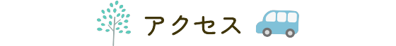 アクセス