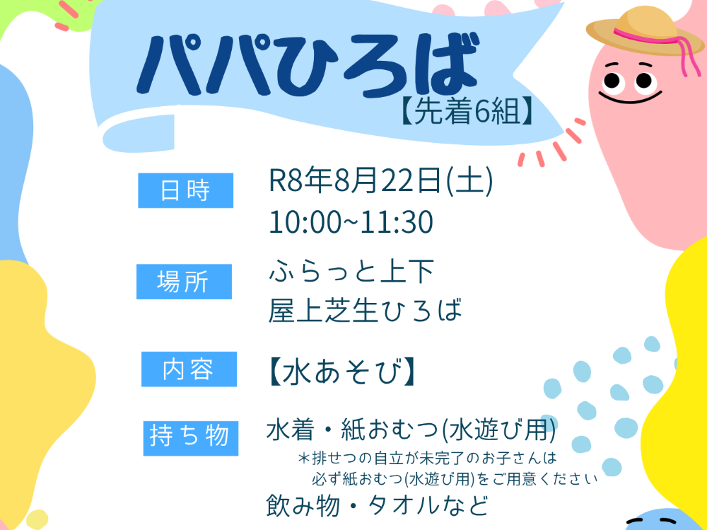 8月パパひろば(ふらっと上下)