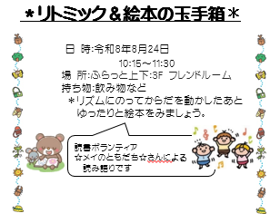 リトミック＆絵本の玉手箱8月