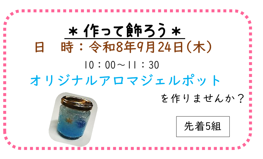ふらっと上下アロマジェルポットの日