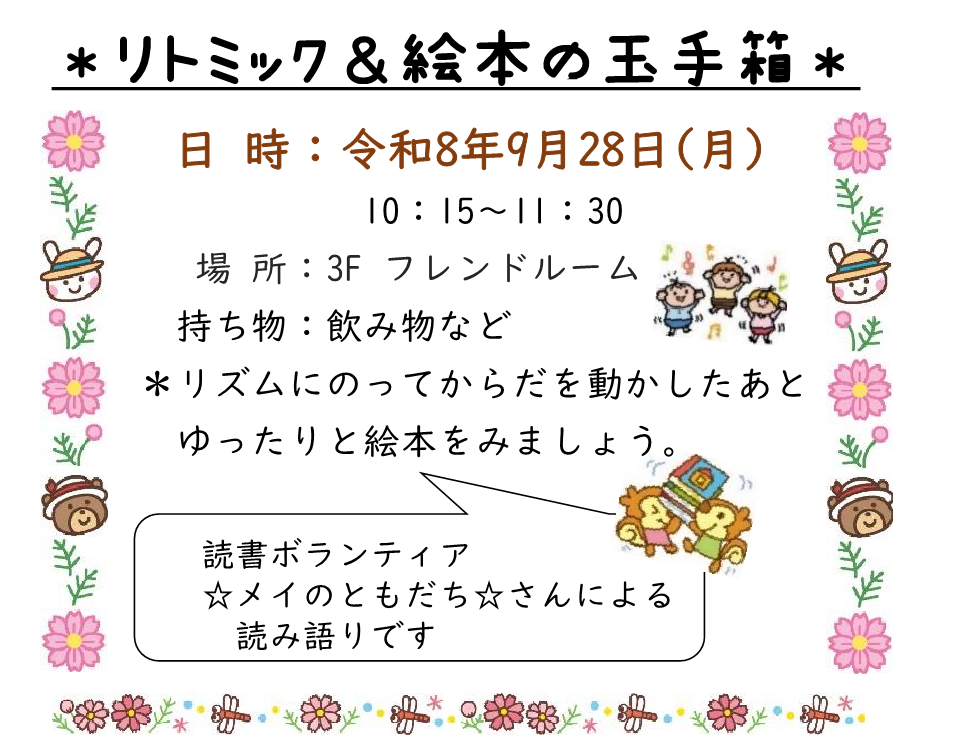 【ふらっと上下】リトミック＆絵本の玉手箱