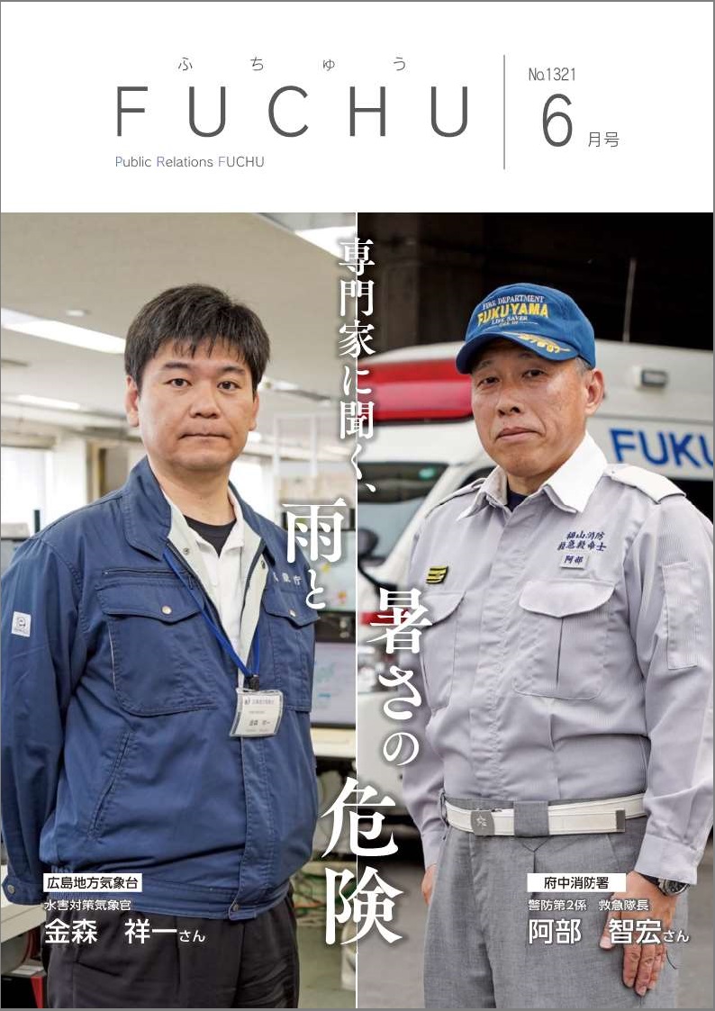 広報ふちゅう令和7年6月1日号の表紙