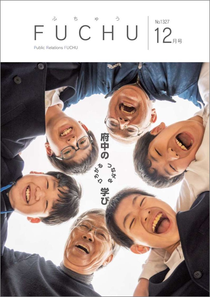 広報ふちゅう令和7年12月1日号 No.1327