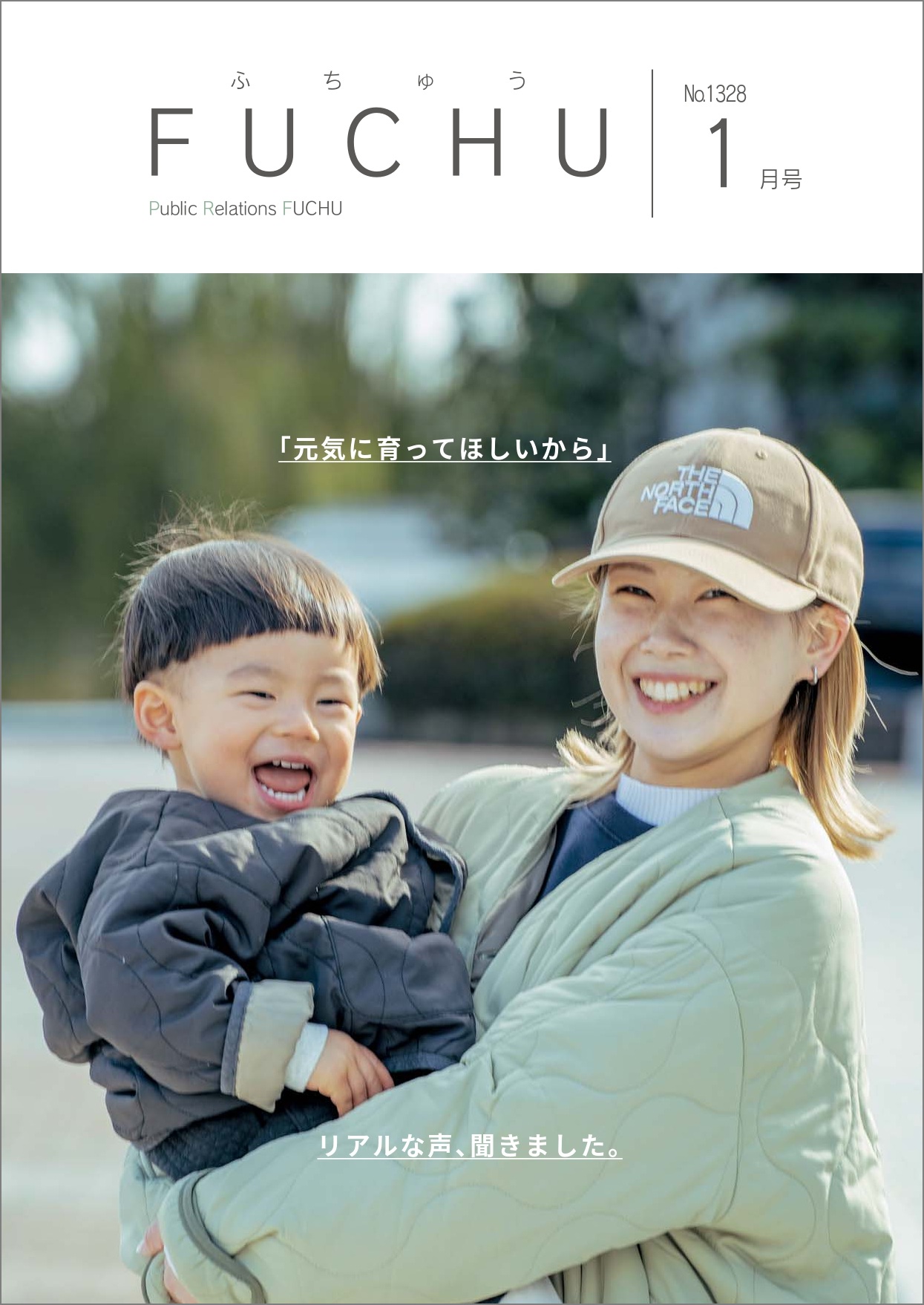広報ふちゅう令和8年1月号No.1328