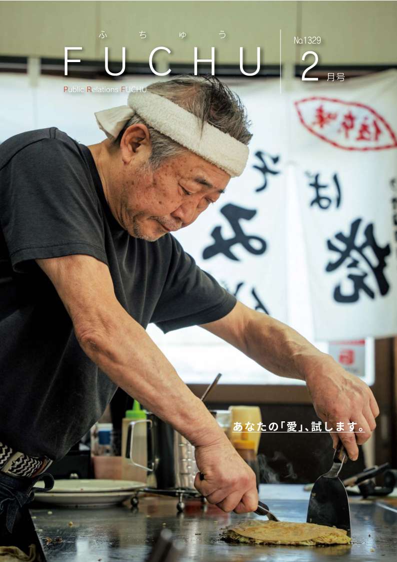 広報ふちゅう令和8年2月1日号の表紙