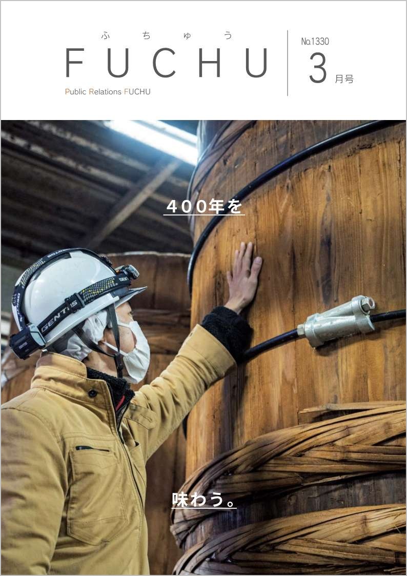 広報ふちゅう令和8年3月1日号の表紙