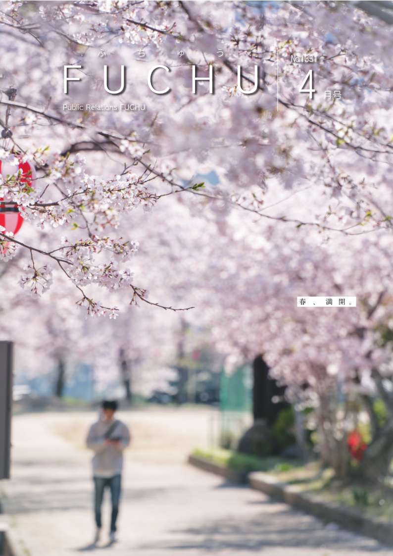 広報ふちゅう令和8年4月1日号の表紙