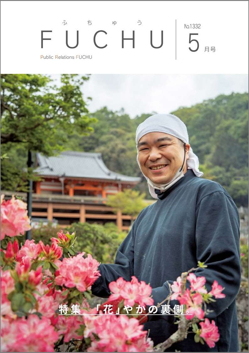 広報ふちゅう令和8年5月1日号の表紙