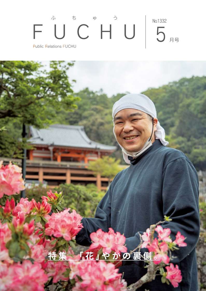 広報ふちゅう（令和8年5月1日第1332号）／広島県府中市