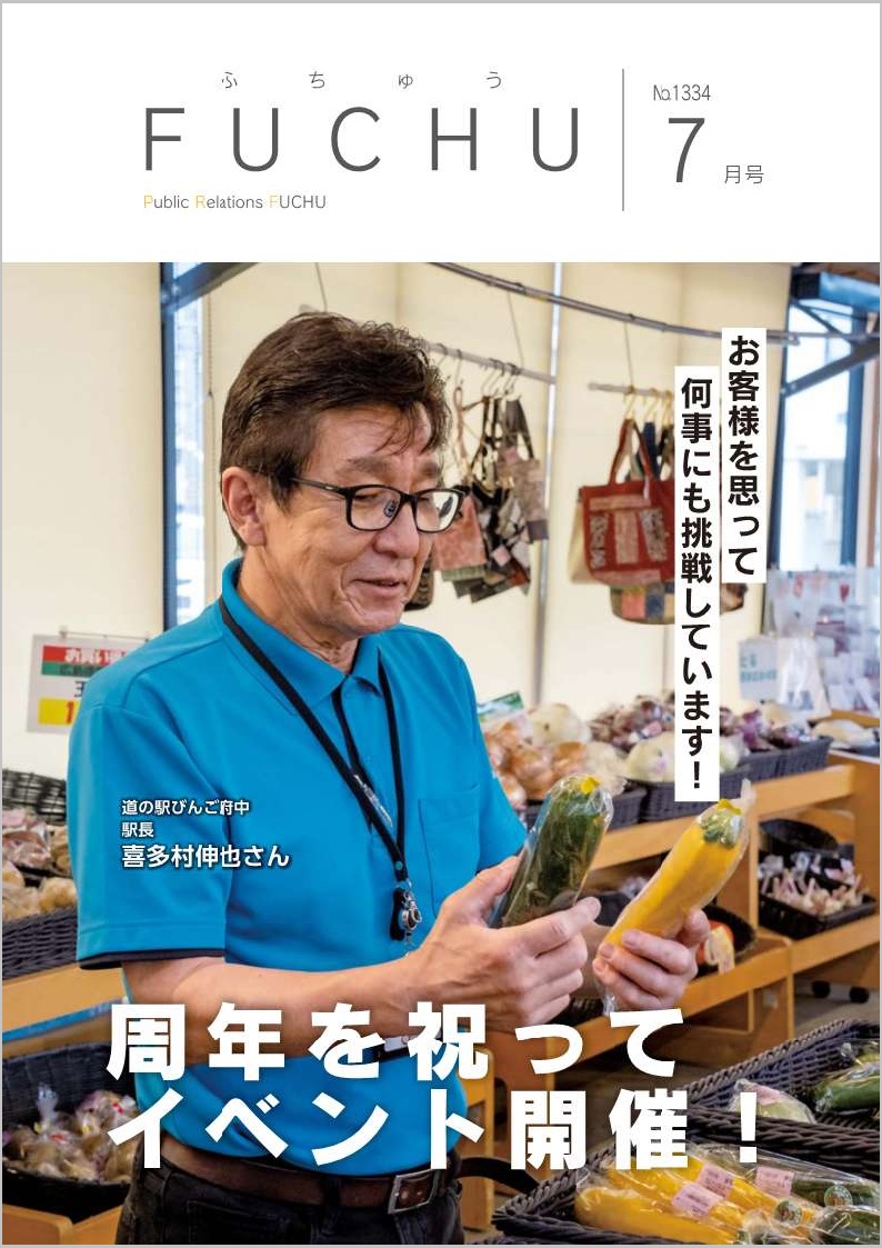 広報ふちゅう令和8年7月1日号の表紙