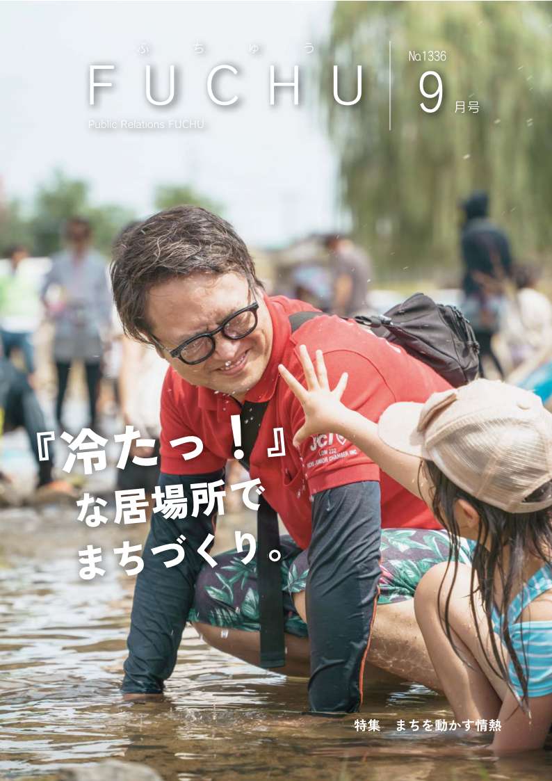 広報ふちゅう令和8年9月1日号の表紙