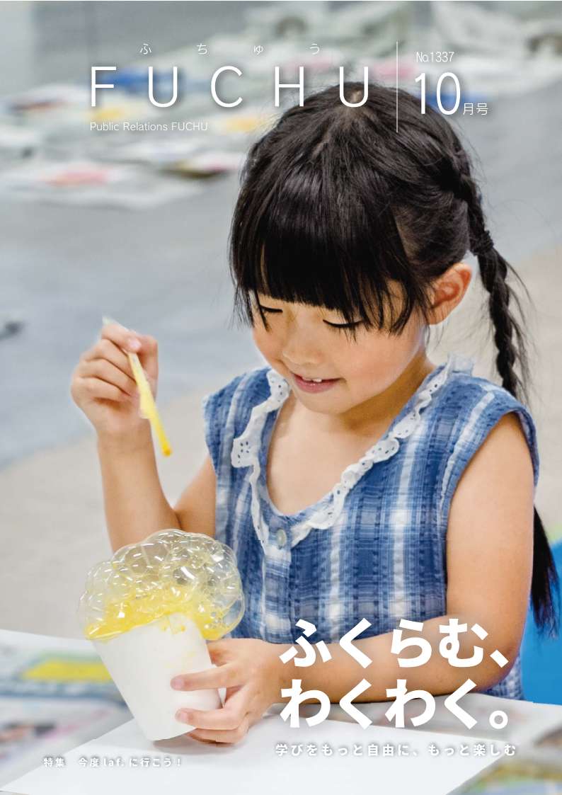 広報ふちゅう令和8年10月1日号の表紙