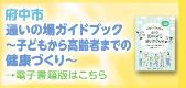 府中市の通いの場ガイドブック～子どもから高齢者までの健康づくり～の電子書籍版のリンク