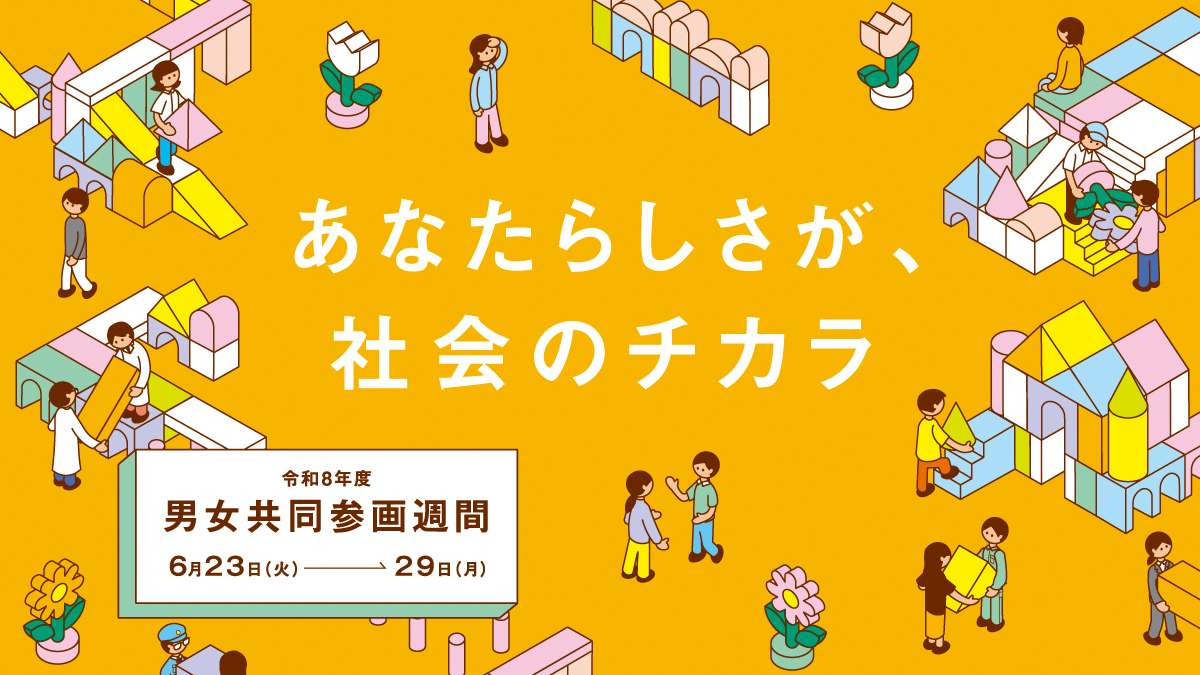 2026男女共同参画週間キャッチフレーズ