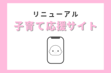 子育て応援サイトリニューアルオープン