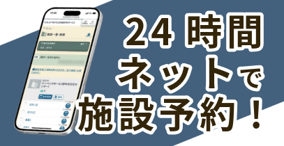 公共施設の予約はここをタップ