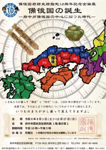 備後国府跡史跡指定10周年記念企画展
