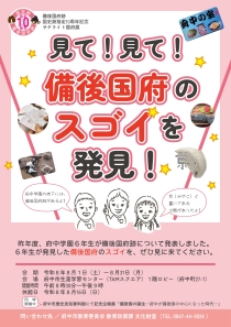 2026サテライト国府展「見て！見て！備後国府のスゴイを発見！」