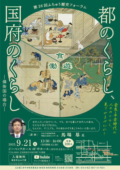 第26回ふちゅう歴史フォーラム