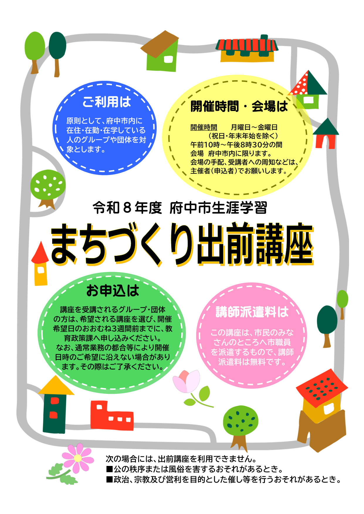 令和8年度府中市生涯学習まちづくり出前講座