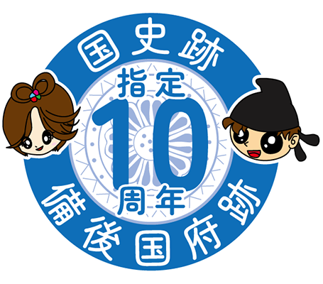 備後国府国史跡指定10周年