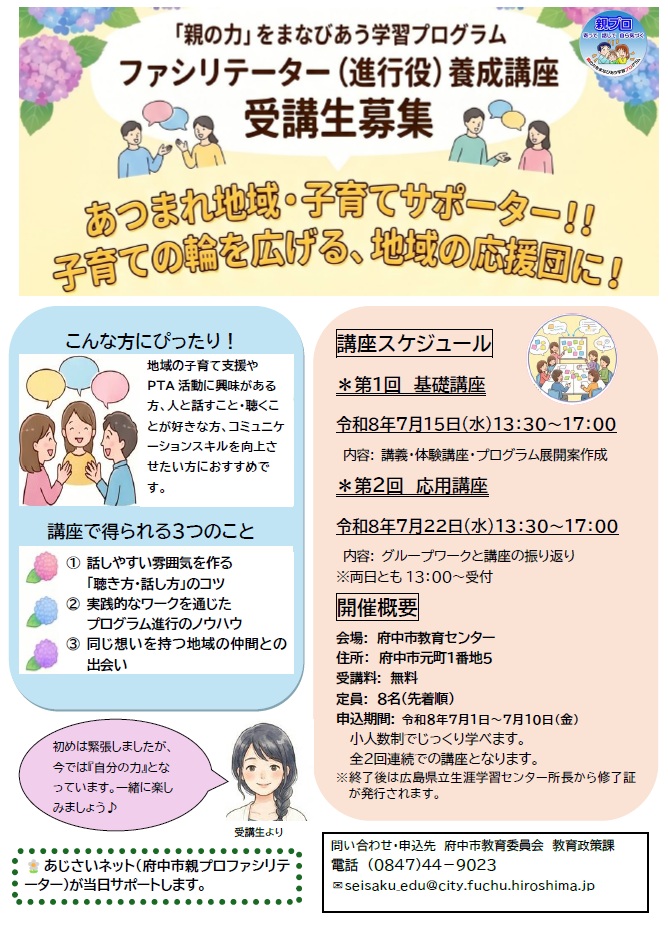 「親プロファシリテーター」養成講座 受講者募集