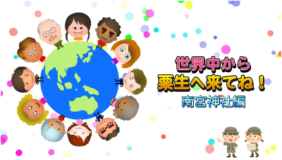YouTube 世界中から栗生にきてね 南宮神社編
