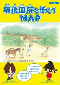 備後国府を歩こうMAP