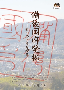 備後国府発掘