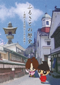 ふるさとの歴史
