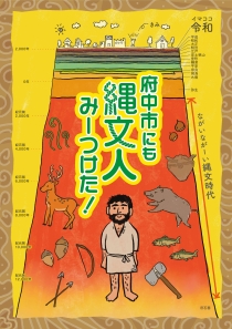 府中市にも縄文人みーつけた！