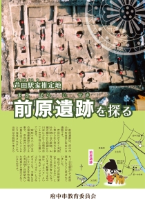 前原遺跡を探る