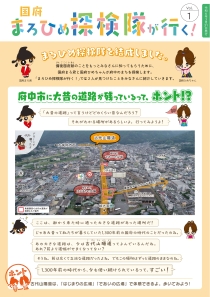 国府まろひめ探検隊が行く1