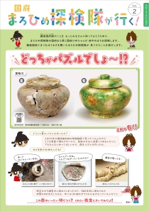 国府まろひめ探検隊が行く2
