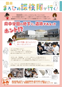 国府まろひめ探検隊が行く3