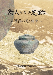 先人たちの足跡