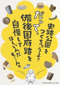 史跡公園をつくっちゃうよ
