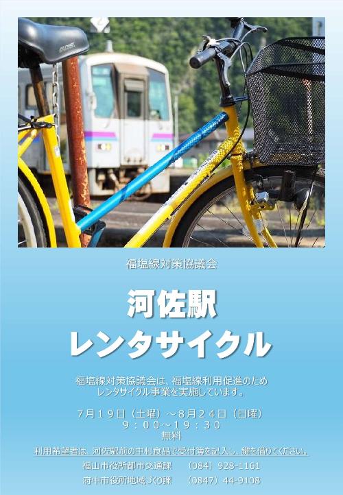 福塩線レンタサイクルチラシ画像