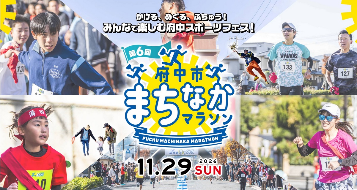 第6回府中市まちなかマラソン