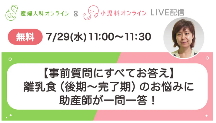 （イメージ）【事前質問にすべてお答え】離乳食（後期〜完了期）のお悩みに助産師が一問一答！