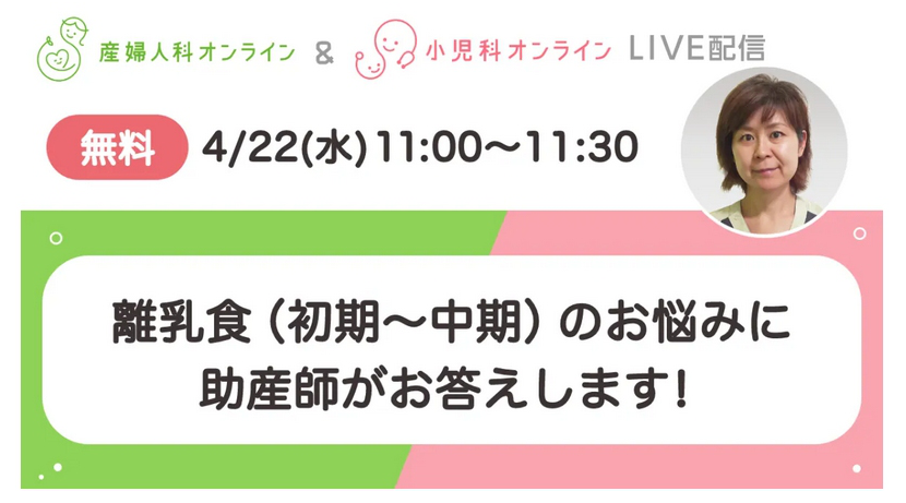 （イメージ）離乳食（初期〜中期）のお悩みに助産師がお答えします！