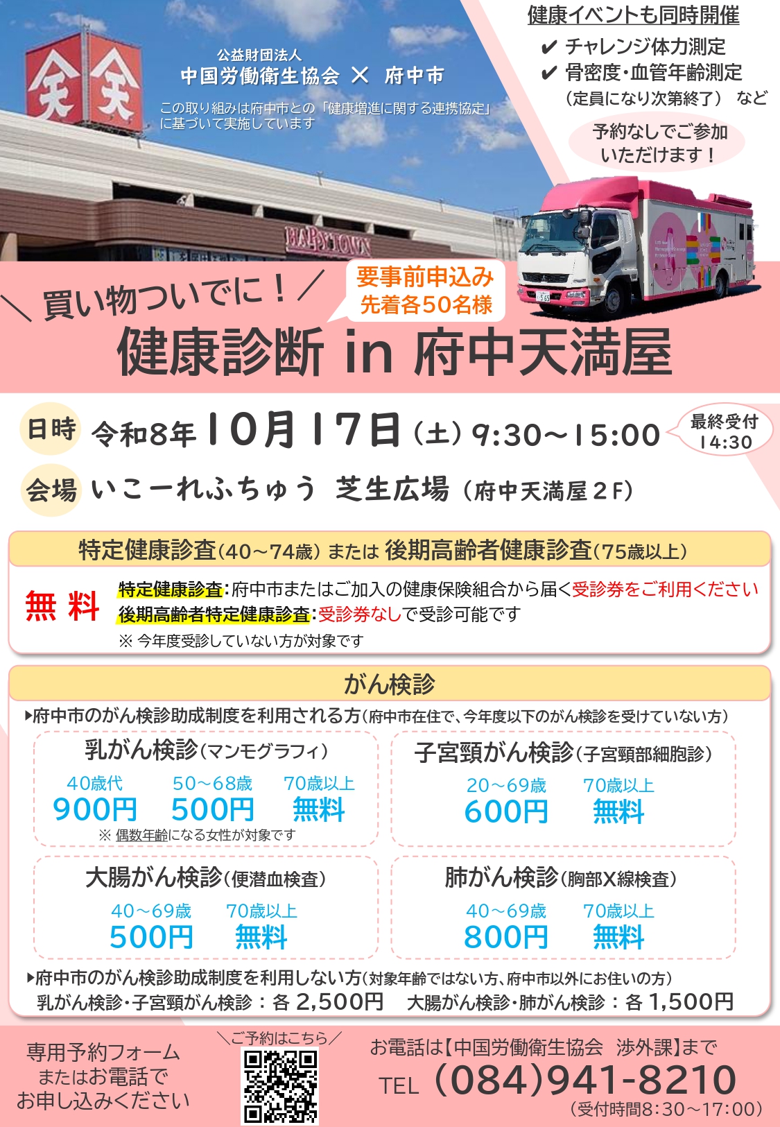 出張健診 in 府中天満屋